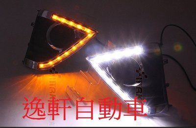 (逸軒自動車)豐田 TOYOTA NEW YARIS DRL LED 箭型白天燈 晝行燈 日行燈 +方向燈