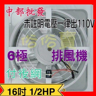『中部批發』 16吋 1/2HP 6極 抽風機 電風扇 散熱扇 工業用排風扇(台灣製造)附後網 排風機 吸排 通風機