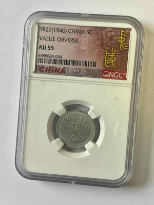 【二手】中華民國二十九年五分評級幣NGC55 紀念章 古幣 錢幣 【伯樂郵票錢幣】-377