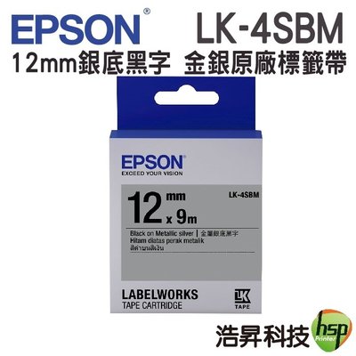 EPSON LK-4SBM LK-4KBM 12mm 金銀系列 原廠標籤帶