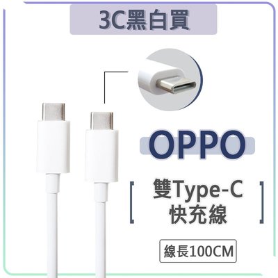 OPPO USB-C to USB-C 快充線 65W 充電線 傳輸線 SuperVooc 超級閃充 雙Type-c