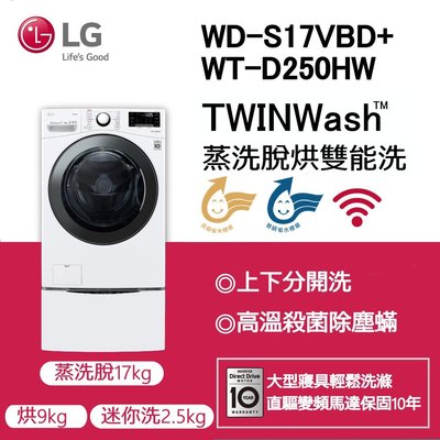 ＊預購＊LG樂金 17公斤 蒸洗脫烘 滾筒洗衣機 WD-S17VBD +WT-D250HW