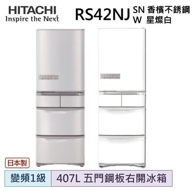 HITACHI日立 407公升日本原裝變頻五門冰箱 RS42NJ
