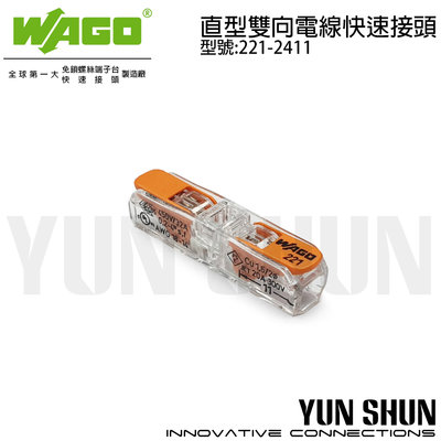 【水電材料便利購】WAGO 直型雙向電線 快速接頭 -2孔 (221-2411) 端子 導線 連接器 (單顆)
