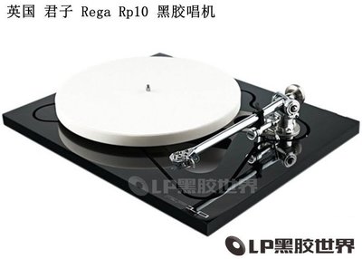 【熱賣精選】廠商直出原廠 全新 英國 君子 Rega Rp10 黑膠唱機 留聲機 LP黑膠唱機順豐