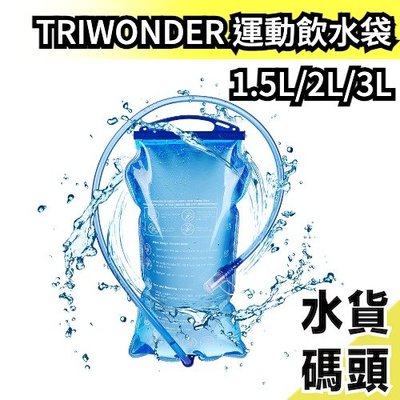 【1.5L】日本 TRIWONDER 戶外運動型吸嘴飲水袋 大容量水袋 登山 跑步 馬拉松 騎行 露營 水囊袋【水貨碼頭】