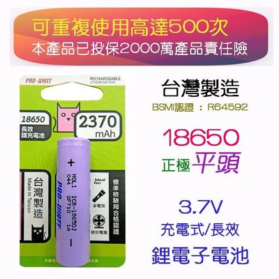台灣製造 ICR-18650J BSMI認證 華志 18650 3.7V 長效鋰充電池 2370mAh 正極平頭 鋰電池