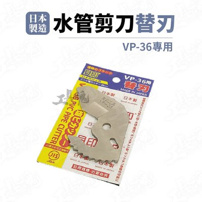 日本貝印 水管剪刀替刃 日本製造 VP-36 PVC 36mm PPR管 SK5三角刃 水管剪 剪刀 切剪刀