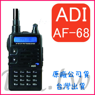 單組特惠價 ADI AF-68 雙頻對講機 雙頻無線電 單顯示 UHF對講機 VHF無線電 AF68 ADI原廠公司貨