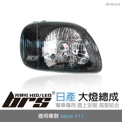 【brs光研社】HE-NI-010 March K11 大燈總成 Nissan 日產 日規 黑底款