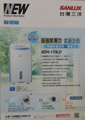 台灣三洋 SANLUX 17公升 微電腦 除濕機 SDH-170LD $11500 台灣製造生產