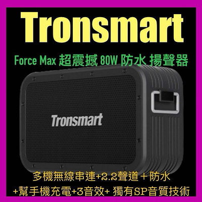 TRONSMART Force Max 80W 大功率 藍芽喇叭音響《面交價》