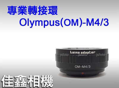 ＠佳鑫相機＠（全新品）專業轉接環 OM-M4/3 for Olympus鏡頭 轉接 Micro4/3微單眼機身 M43