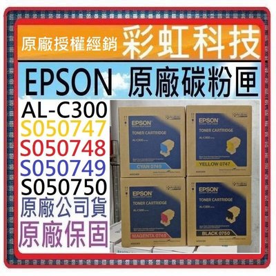 含稅* EPSON AL-C300 C300N 原廠盒裝碳粉匣 EPSON 0750 0749 0748 0747