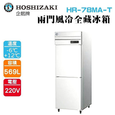 (吉晨冷凍餐飲設備)HOSHIZAKI 企鵝牌 兩門直立式冷藏冰箱 HR-78MA-T 不鏽鋼冰箱/