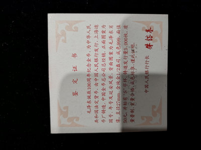 1993年1/2毛澤東精制金幣帶s證書，沒有幣，原裝證書，九