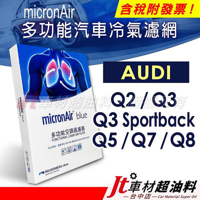 Jt車材 micronAir blue冷氣濾網 奧迪 AUDI Q2 Q3 Q3 sportback Q5 Q7 Q8