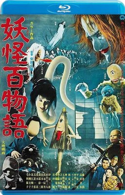 【藍光影片】妖怪百物語 / Yokai Monsters 100 Monsters (1968)