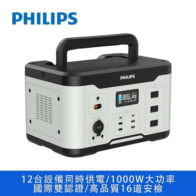 DLP8092C PHILIPS 1000W儲能行動電源 USB不斷電 攜帶式儲能行動電源 600W 戶外電源 移動電源 發電機 緊急發電 儲能電源 露營電源