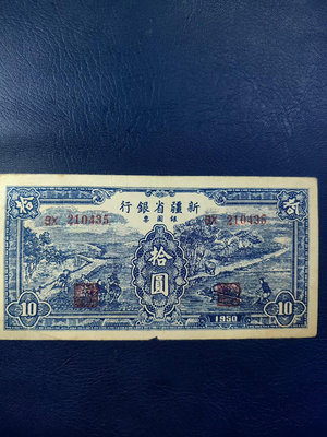 新疆省銀行銀元劵十元一耕知圖案一顏色純正一達到了收藏標準一包錢幣 收藏幣 紀念幣-1261