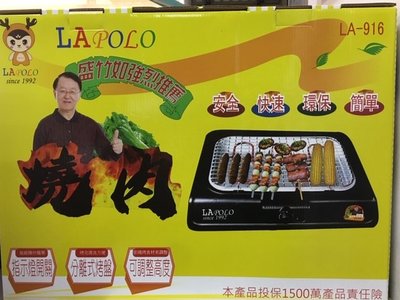 【EASY】LAPOLO “LA-916”燒烤盤BBQ 燒烤機 烤架 電烤爐 燒烤爐 烤盤