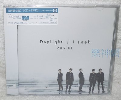 嵐Arashi松本潤 刑事專門弁護士 大野智 世界最難的戀愛Daylight I seek (日版CD+DVD限定盤2)