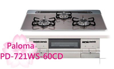 【TLC代購】Paloma BRillio 60cm 三口爐連烤瓦斯爐 PD-721WS-60CD ❀新品預購❀
