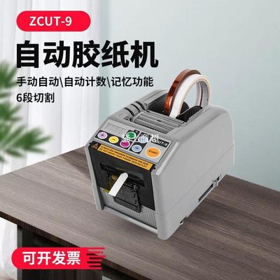 【熱賣精選】自動膠帶切割機ZCUT-9膠紙切割機微電腦膠紙切割器透明膠切割機