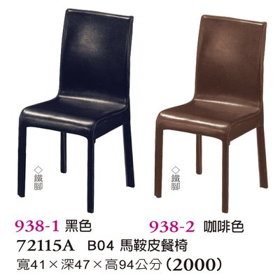 【普普瘋設計】B04馬鞍皮餐椅938-1