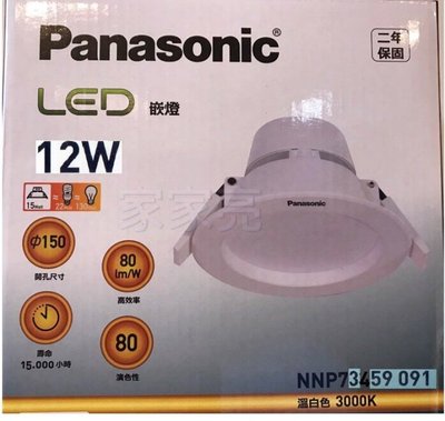 家家亮～國際牌 12W 15cm LED 崁燈 12瓦 15公分 白光 自然光 黃光 Panasonic