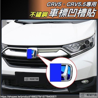 CRV5 專用 不鏽鋼 車標 H標 凹槽 貼片 亮片 HONDA CRV CR-V