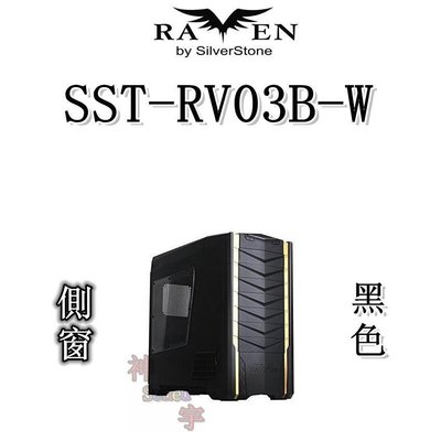 【神宇】銀欣 SilverStone RAVEN SST-RV03B-W 烏鴉系列 黑色 香檳金色飾條 電腦機殼
