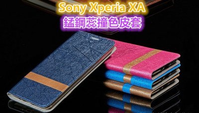 Sony Xperia XA F3115 錳鋼蕊撞色皮套 錳鋼皮套