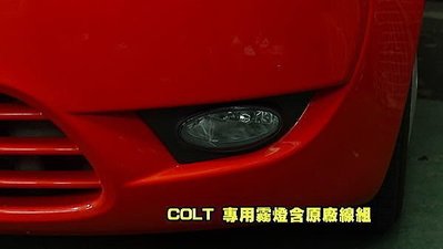 巨城汽車精品 三菱正廠OEM COLT PLUS專用霧燈含 開關 (CMC DAIOKU) 新竹威德
