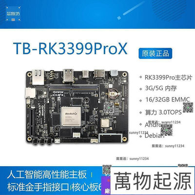 Toybrick TB-RK3399ProX開發板 RK3399PRO Debian AI人工