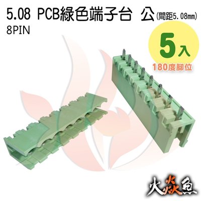 火焱魚 5.08 PCB 綠色端子 8PIN 5入 端子台 公 180度 間距 5.08mm 接線端子 DIY 電子元件