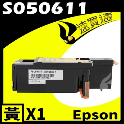 【速買通】EPSON CX17Y/S050611 黃 相容彩色碳粉匣