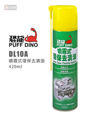 PUFF DINO 恐龍 DL10A 噴霧式環保去漬油 420ml 去漬油 清潔劑 噴式去漬油 噴式去漬油