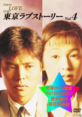 DVD 專賣 東京愛情故事 日劇 1991年 6碟版本