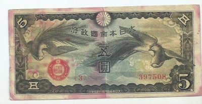 大日本帝國政府五圓B622