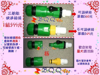[B.Q.Q小舖](新)台灣製造三胞胎專用(4分牙)可調快速接頭(12/16MM)(16/22MM)可用，單個