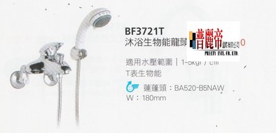 《普麗帝國際》◎廚具衛浴第一選擇◎HCG精製沐浴生物能水龍頭BF3721T