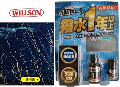 日本 WILLSON 02101 超超膜 玻璃鍍膜撥水劑 撥水劑 玻璃清潔 玻璃撥水 驅水效果 免雨刷撥水鍍膜 玻璃鍍膜