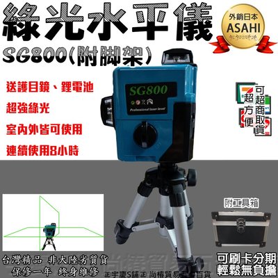 ㊣宇慶S舖㊣加送腳架 可刷卡分期 |日本ASAHI SG800綠光雷射水平儀 電子式4V4H1D 非8906H