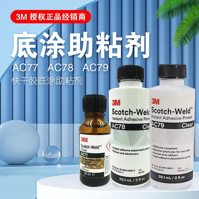 膠水 膠帶 3M AC77 AC78 AC79快干底涂膠水硅膠處理劑助粘劑提高與硅氧烷橡膠的粘附力硅樹脂三元乙丙橡膠EPDM表面增粘