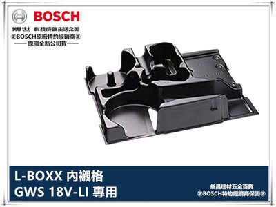 【台北益昌】德國 博世 BOSCH L-BOXX 內襯格 GWS 18V-LI 專用