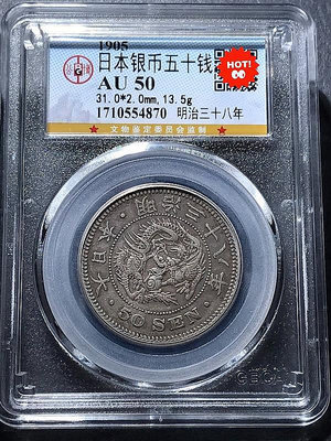 1905年明治三十八年日本五十錢龍銀幣，公博評級AU50分，