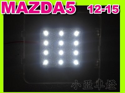 小亞車燈╠超亮 馬5 MAZDA 5 12 13 14 15 LED 尾門燈 室內燈 行李箱燈