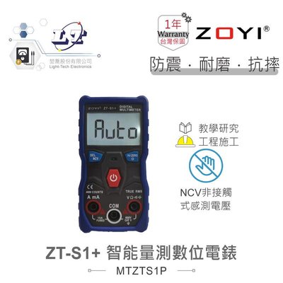 『聯騰．堃喬』ZOYI  ZT-S1 ZT-S1+ 自動切換檔位數位式三用 電錶  背光型 具NVC電路偵測 LED照明