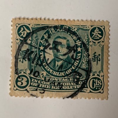 中華民國光復紀念郵票— 孫中山像面值叁分